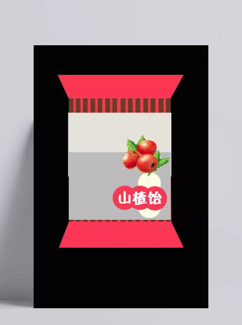 山楂飴包裝設(shè)計——融合傳統(tǒng)與美學(xué)的食品包裝解決方案